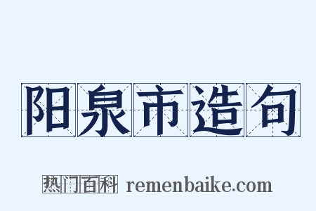 阳泉市造句是什么意思的图片